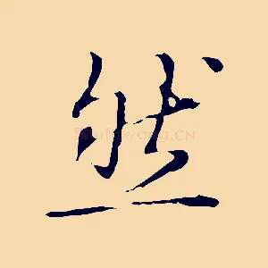 然