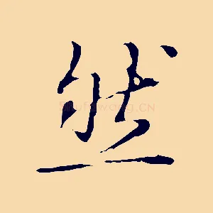 然