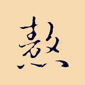 熬