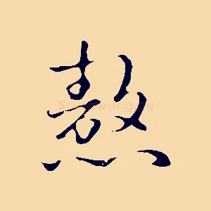 熬
