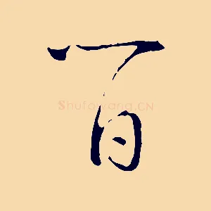 百