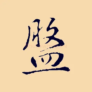 盤