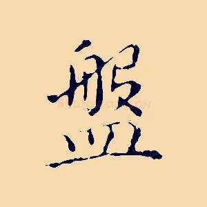 盤