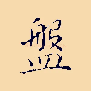盤