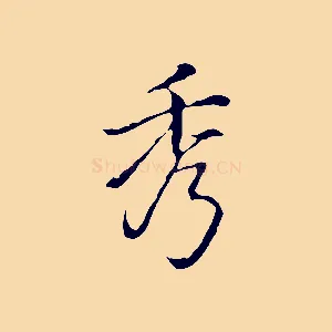 秀