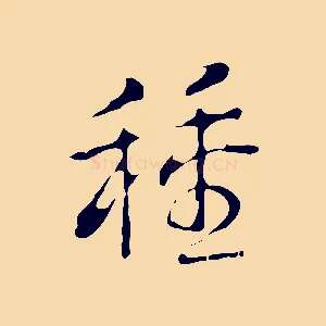 種