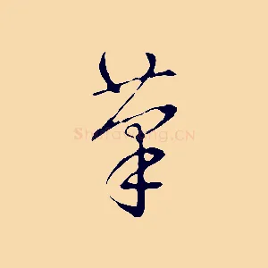 筆