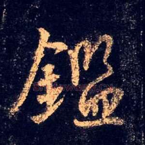 鉴