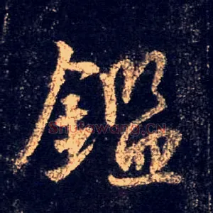 鉴