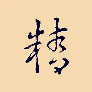 精