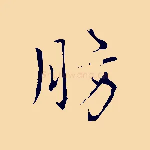 肪