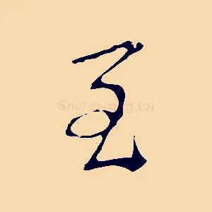 至