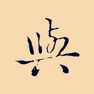 與