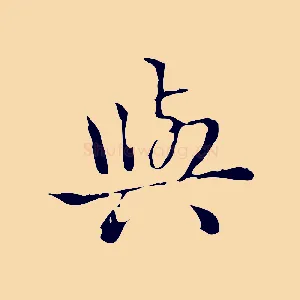 與