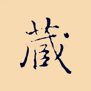 藏