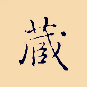 藏