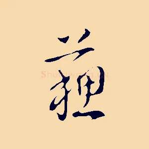 蘇