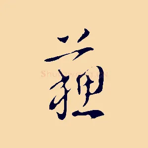 蘇