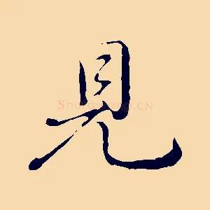 見