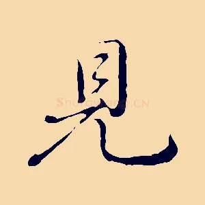 見