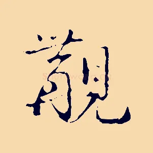 覯