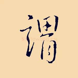 謂