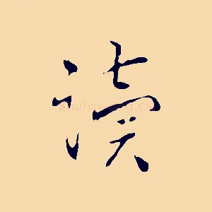 讀