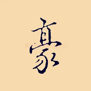豪