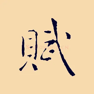 賦