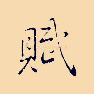 賦
