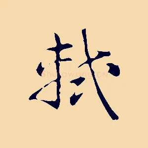 軾