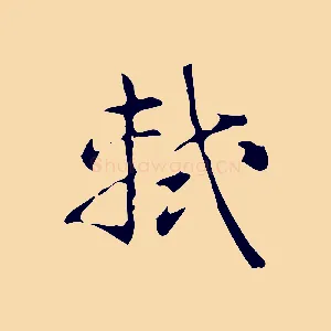 軾