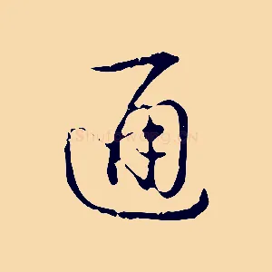通