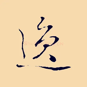 逸