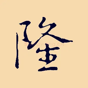 隆