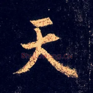天
