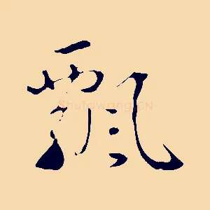 飄