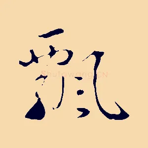 飄