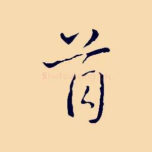首