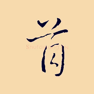 首