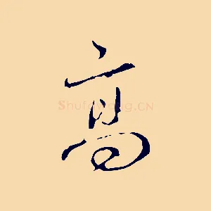 高