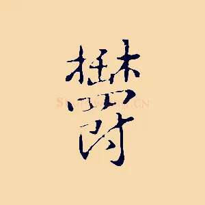 鬱