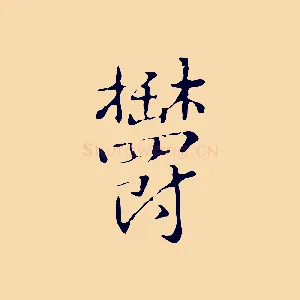 鬱