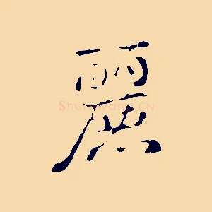 麗