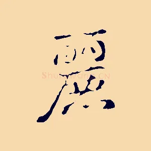 麗