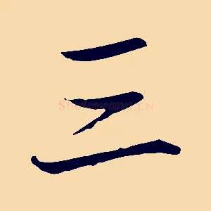 三