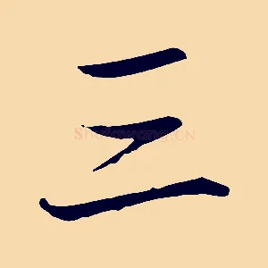 三