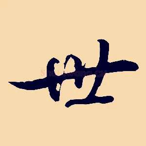 世