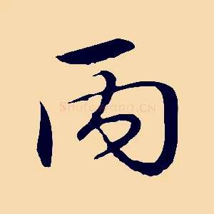 丙