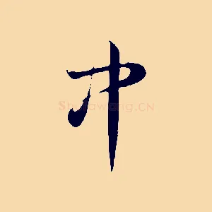 中